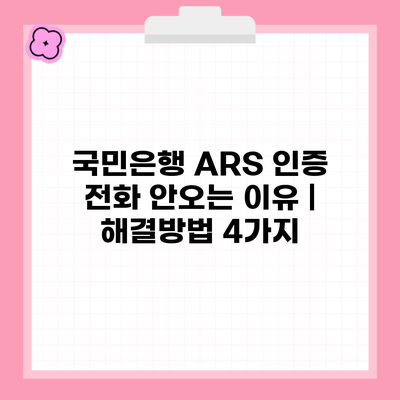 국민은행 ARS 인증 전화 안오는 이유 | 해결방법 4가지