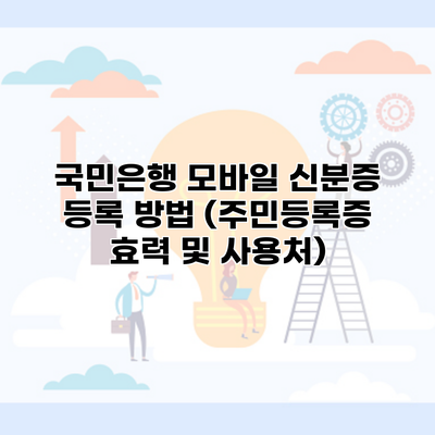 국민은행 모바일 신분증 등록 방법 (주민등록증 효력 및 사용처)