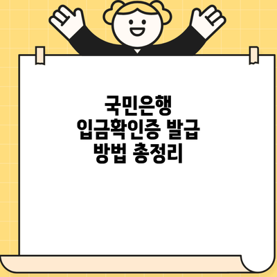 국민은행 입금확인증 발급 방법 총정리