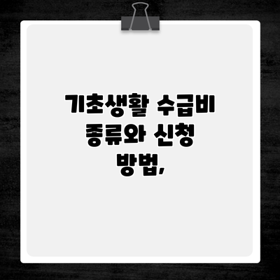 기초생활 수급비 종류와 신청 방법,