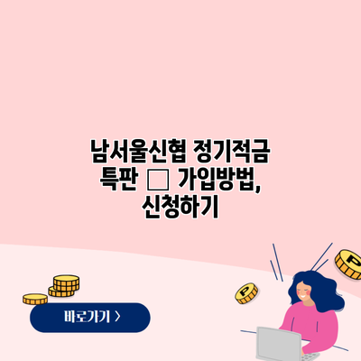 남서울신협 정기적금 특판 – 가입방법, 신청하기