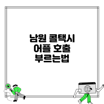 남원 콜택시 어플 호출 부르는법