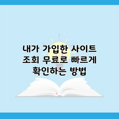 내가 가입한 사이트 조회 무료로 빠르게 확인하는 방법