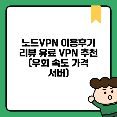 노드VPN 이용후기 리뷰 유료 VPN 추천 (우회 속도 가격 서버)