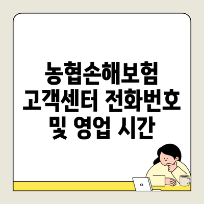 농협손해보험 고객센터 전화번호 및 영업 시간
