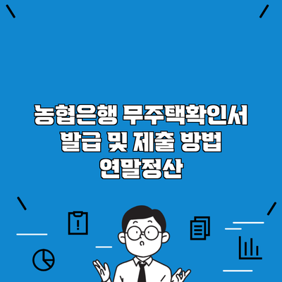 농협은행 무주택확인서 발급 및 제출 방법 연말정산