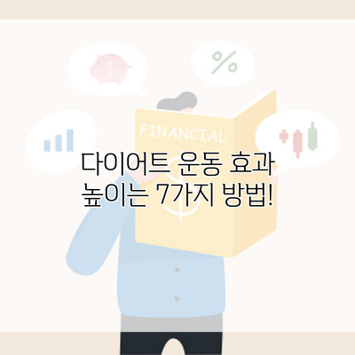 다이어트 운동 효과 높이는 7가지 방법!