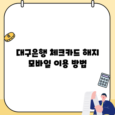 대구은행 체크카드 해지 모바일 이용 방법