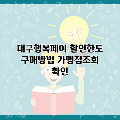 대구행복페이 할인한도 구매방법 가맹점조회 확인