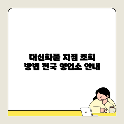 대신화물 지점 조회 방법 전국 영업소 안내