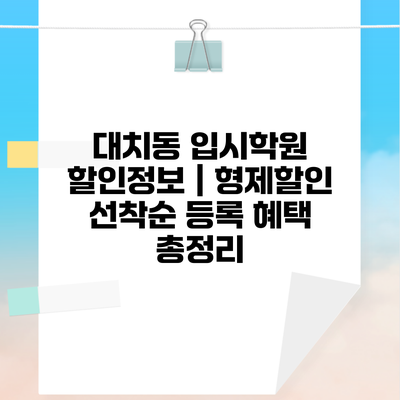 대치동 입시학원 할인정보 | 형제할인 선착순 등록 혜택 총정리