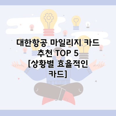 대한항공 마일리지 카드 추천 TOP 5 [상황별 효율적인 카드]