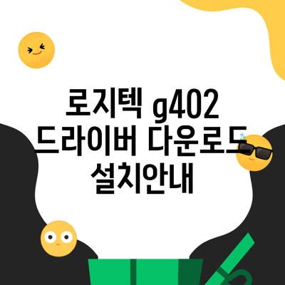 로지텍 g402 드라이버 다운로드 설치안내