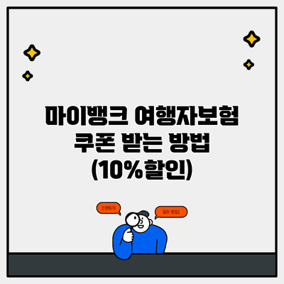 마이뱅크 여행자보험 쿠폰 받는 방법 (10%할인)