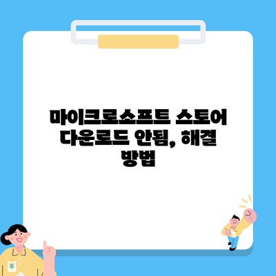 마이크로소프트 스토어 다운로드 안됨, 해결 방법