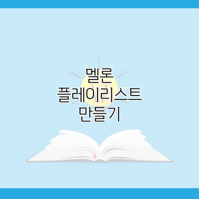 멜론 플레이리스트 만들기