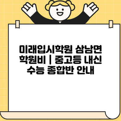 미래입시학원 삼남면 학원비 | 중고등 내신 수능 종합반 안내