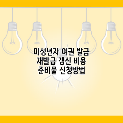 미성년자 여권 발급 재발급 갱신 비용 준비물 신청방법