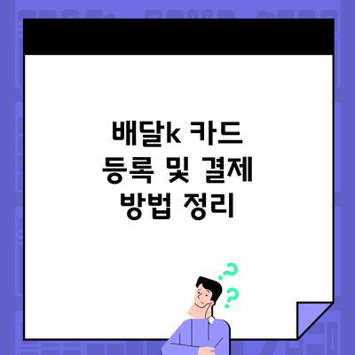 배달k 카드 등록 및 결제 방법 정리