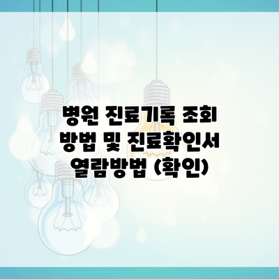 병원 진료기록 조회 방법 및 진료확인서 열람방법 (확인)