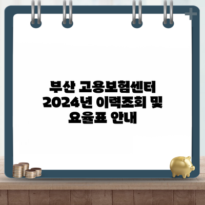 부산 고용보험센터 2024년 이력조회 및 요율표 안내