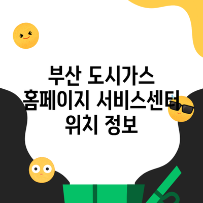 부산 도시가스 홈페이지 서비스센터 위치 정보