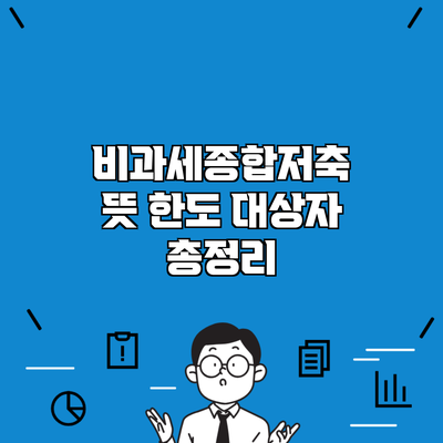 비과세종합저축 뜻 한도 대상자 총정리