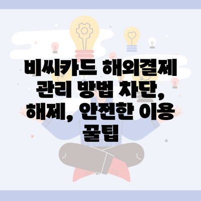 비씨카드 해외결제 관리 방법 차단, 해제, 안전한 이용 꿀팁