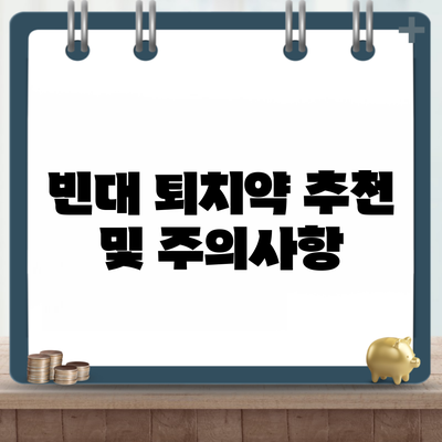 빈대 퇴치약 추천 및 주의사항