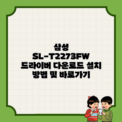 삼성 SL-T2273FW 드라이버 다운로드 설치 방법 및 바로가기