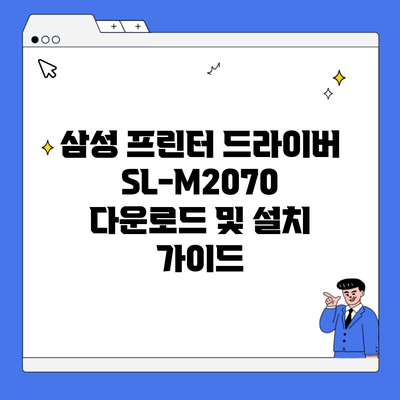 삼성 프린터 드라이버 SL-M2070 다운로드 및 설치 가이드