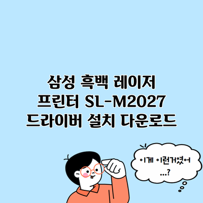 삼성 흑백 레이저 프린터 SL-M2027 드라이버 설치 다운로드