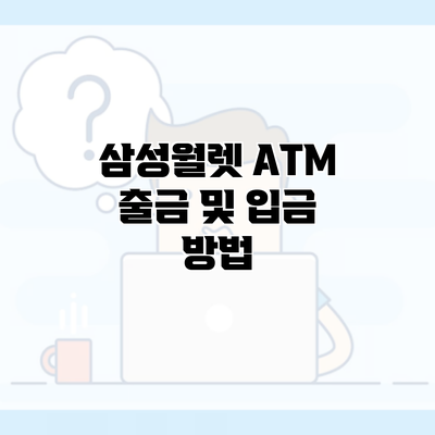 삼성월렛 ATM 출금 및 입금 방법