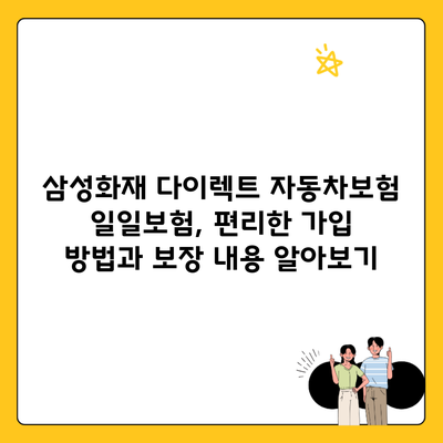 삼성화재 다이렉트 자동차보험 일일보험, 편리한 가입 방법과 보장 내용 알아보기