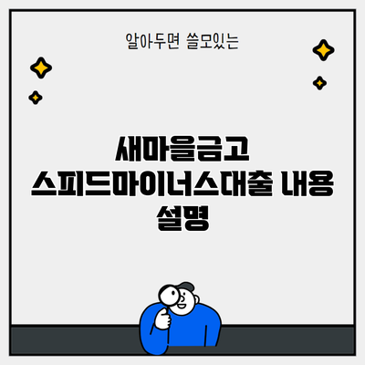 새마을금고 스피드마이너스대출 내용 설명