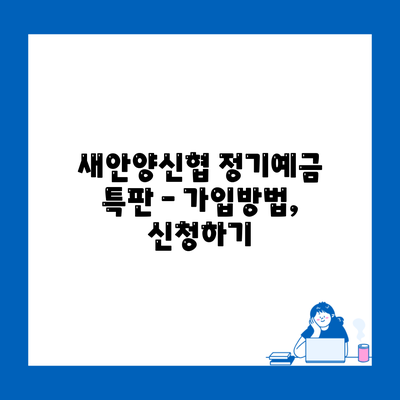 새안양신협 정기예금 특판 – 가입방법, 신청하기