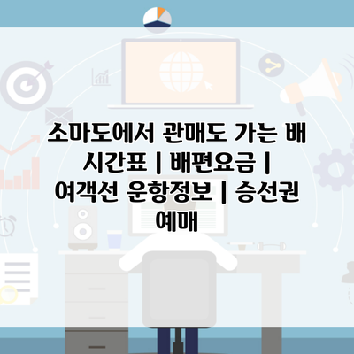 소마도에서 관매도 가는 배 시간표 | 배편요금 | 여객선 운항정보 | 승선권 예매