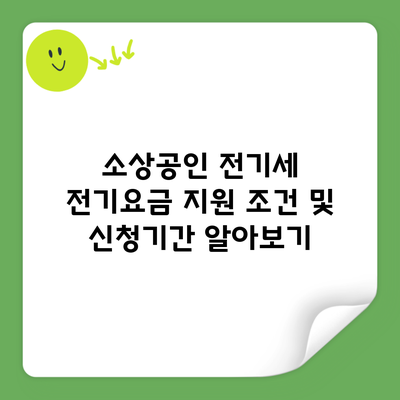 소상공인 전기세 전기요금 지원 조건 및 신청기간 알아보기