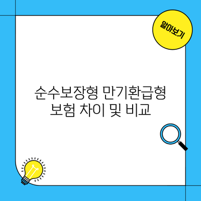 순수보장형 만기환급형 보험 차이 및 비교