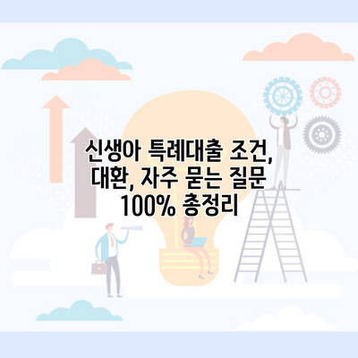 신생아 특례대출 조건, 대환, 자주 묻는 질문 100% 총정리