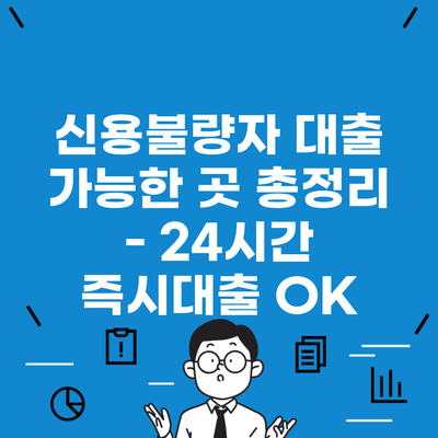 신용불량자 대출 가능한 곳 총정리 – 24시간 즉시대출 OK