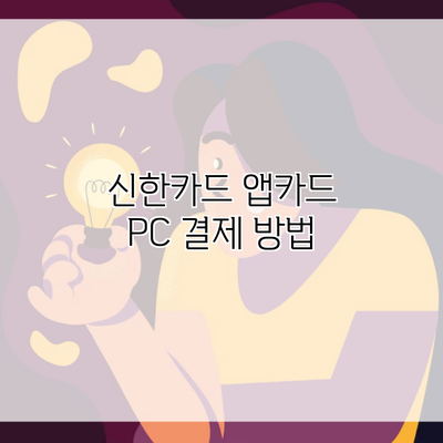 신한카드 앱카드 PC 결제 방법