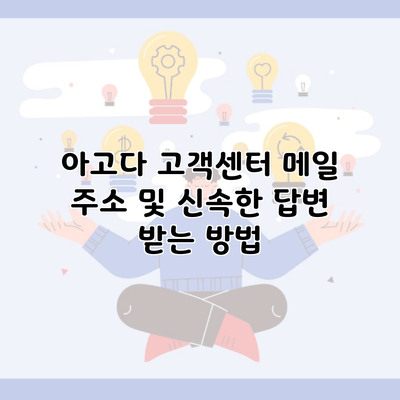 아고다 고객센터 메일 주소 및 신속한 답변 받는 방법