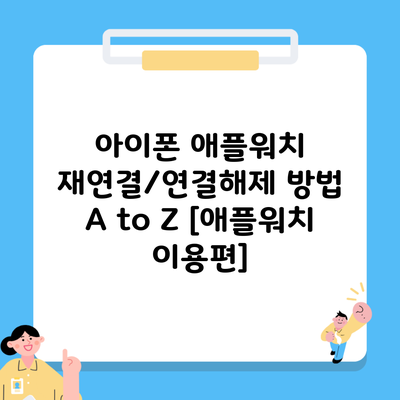 아이폰 애플워치 재연결/연결해제 방법 A to Z [애플워치 이용편]