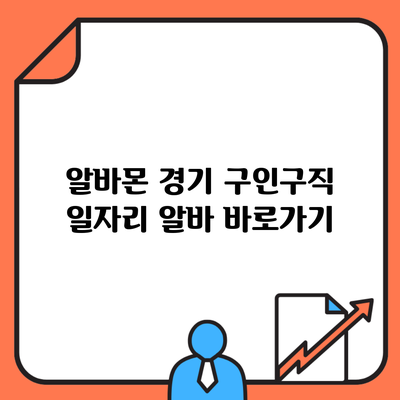 알바몬 경기 구인구직 일자리 알바 바로가기