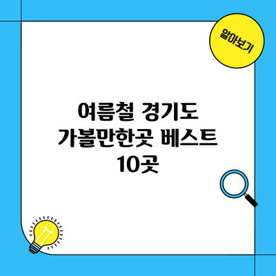 여름철 경기도 가볼만한곳 베스트 10곳