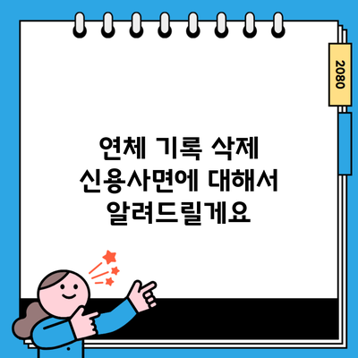 연체 기록 삭제 신용사면에 대해서 알려드릴게요