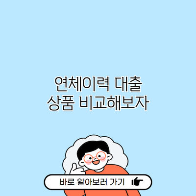 연체이력 대출 상품 비교해보자