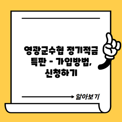 영광군수협 정기적금 특판 – 가입방법, 신청하기