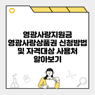 영광사랑지원금 영광사랑상품권 신청방법 및 자격대상 사용처 알아보기